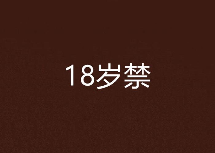 18禁网站入口不卡的相关介绍